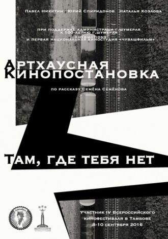 Там, где тебя нет (фильм 2016)