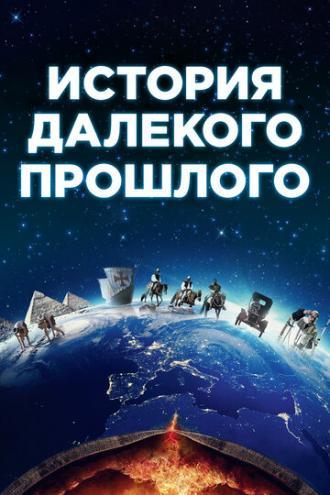 История далёкого прошлого (сериал 2016)