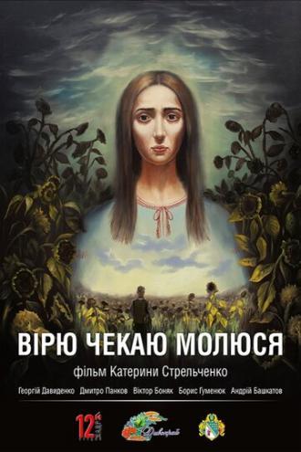 Верю. Жду. Молюсь