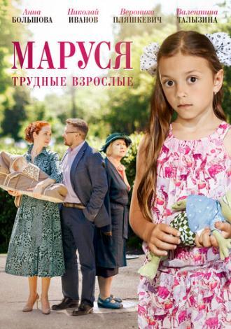 Маруся. Трудные взрослые (фильм 2019)