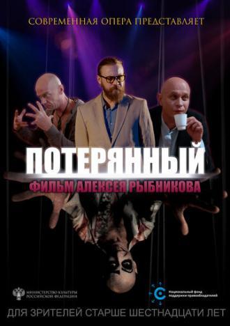 Потерянный (фильм 2019)