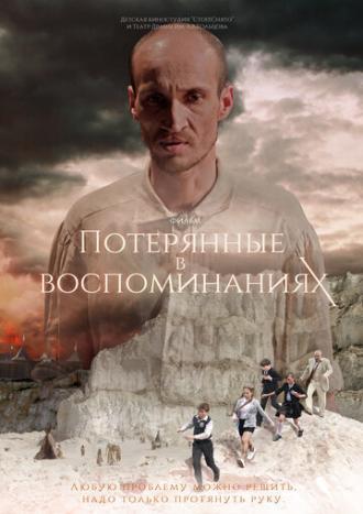 Потерянные в воспоминаниях (фильм 2019)