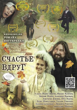 Счастье вдруг (фильм 2019)