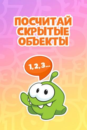 Ам Ням: Посчитай скрытые объекты (сериал 2019)