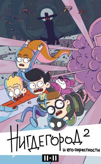 Нигдегород и его окрестности (сериал 2020)