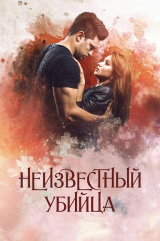 Неизвестный убийца (фильм 2016)
