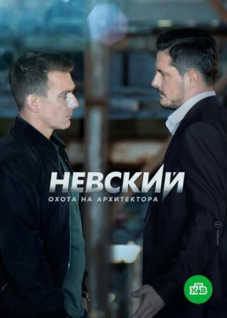 Невский. Охота на Архитектора (сериал 2020)