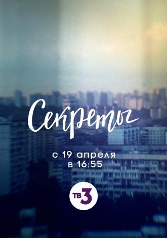 Секреты (сериал 2020)