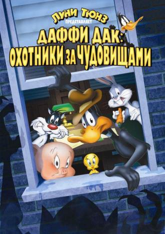 Даффи Дак: Охотники за чудовищами (фильм 1988)