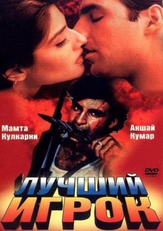 Лучший игрок (фильм 1995)