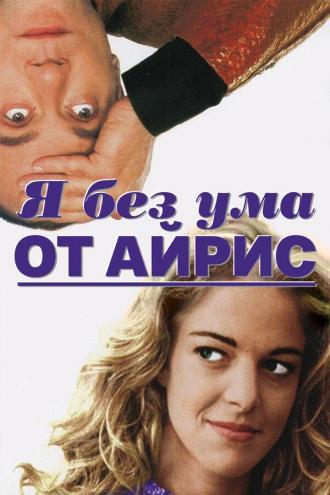 Я без ума от Айрис (фильм 1996)