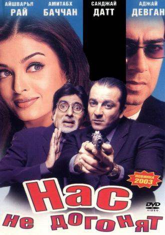 Нас не догонят (фильм 2002)