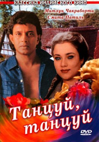 Танцуй, танцуй (фильм 1987)