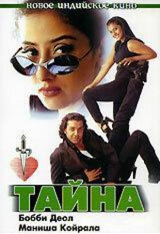 Тайна (фильм 1997)