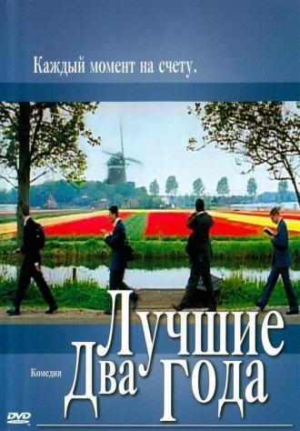 Лучшие два года (фильм 2004)