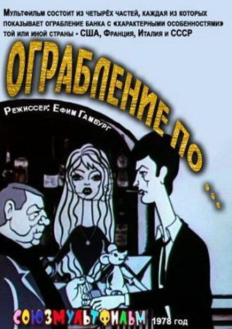 Ограбление по... (фильм 1978)