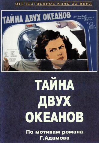 Тайна двух океанов. Первая серия (фильм 1955)