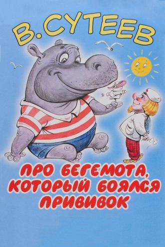 Про бегемота, который боялся прививок (фильм 1966)