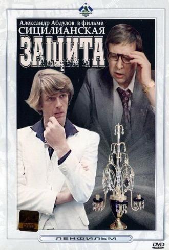 Сицилианская защита (фильм 1980)