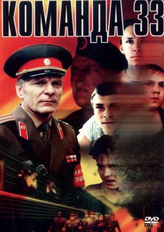 Команда 33 (фильм 1988)