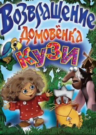 Возвращение Домовенка (фильм 1984)