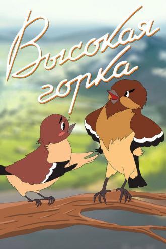 Высокая горка (фильм 1951)