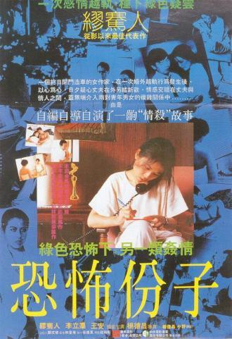 Вселяющий страх (фильм 1986)