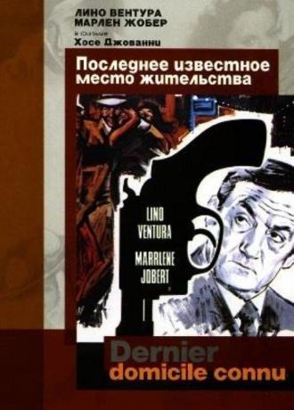 Последнее известное место жительства (фильм 1969)