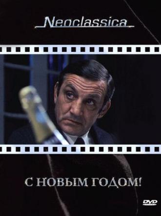 С Новым годом! (фильм 1973)