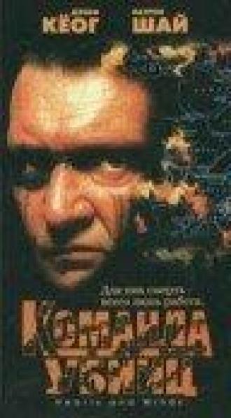 Команда убийц (фильм 1995)