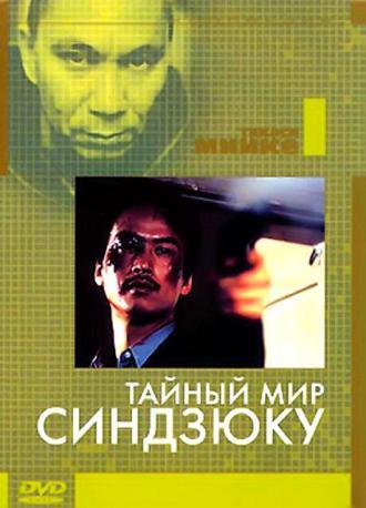 Тайный мир Синдзюку (фильм 1995)