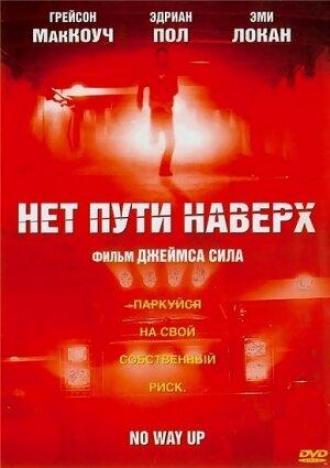 Нет пути наверх (фильм 2005)