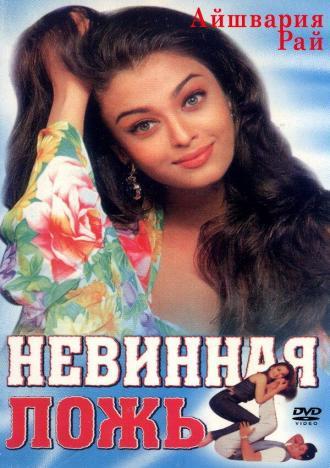 Невинная ложь (фильм 1998)