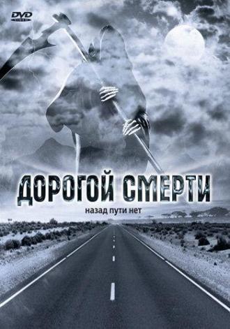 Дорогой смерти (фильм 2004)