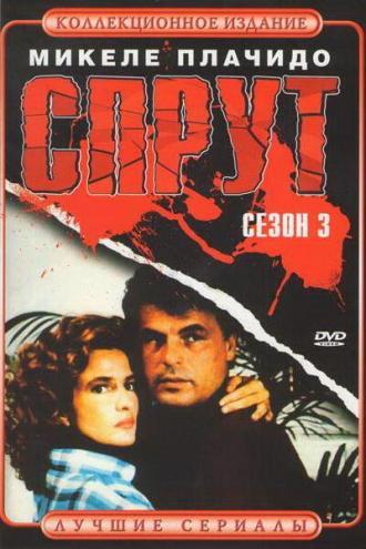 Спрут 3 (сериал 1987)