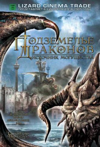 Подземелье драконов 2: Источник могущества (фильм 2005)