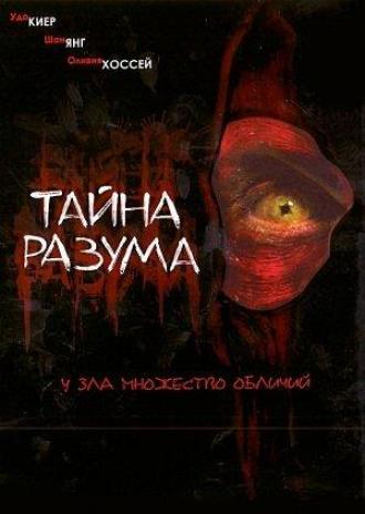 Тайна разума (фильм 2005)