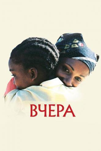 Вчера (фильм 2004)