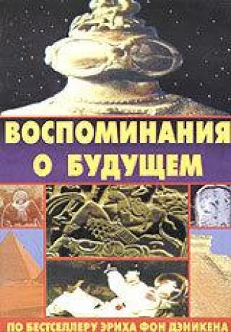 Воспоминания о будущем (фильм 1970)