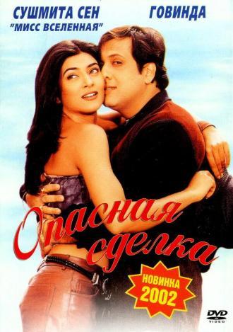 Опасная сделка (фильм 2001)