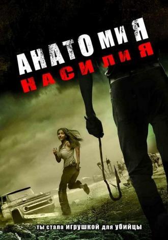 Анатомия насилия (фильм 2005)