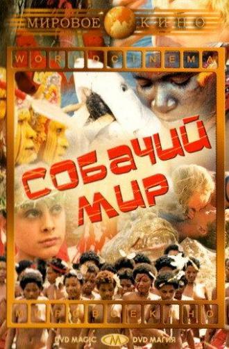 Собачий мир (фильм 1962)