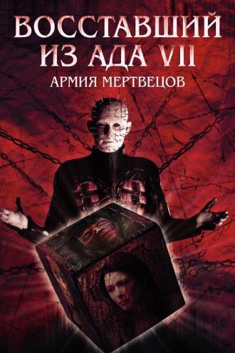 Восставший из ада 7: Армия мертвецов (фильм 2003)