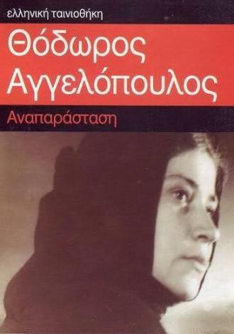 Реконструкция (фильм 1970)