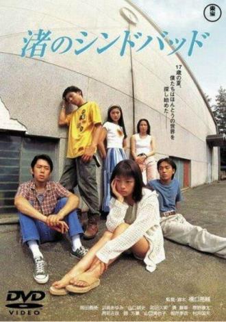 Как песчинки (фильм 1995)