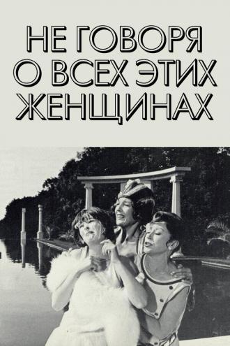 Не говоря о всех этих женщинах (фильм 1964)