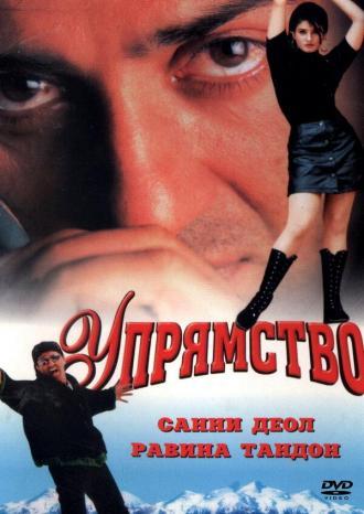 Упрямство (фильм 1997)