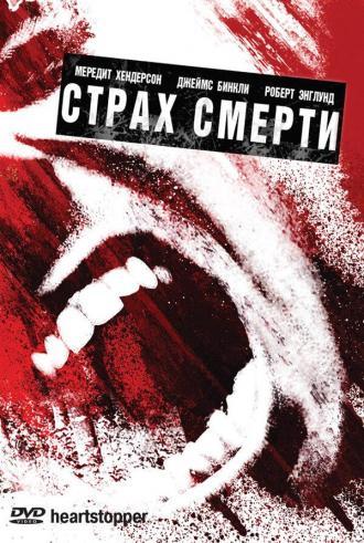 Страх смерти (фильм 2006)