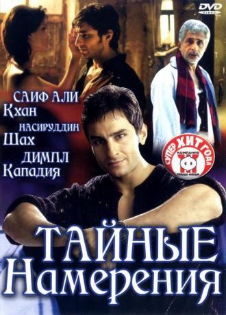 Тайные намерения (фильм 2005)