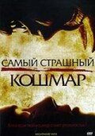 Самый страшный кошмар (фильм 2006)